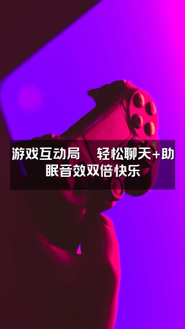 抖音ASMR助眠屋视频封面:游戏互动局🎮轻松聊天+助眠音效双倍快乐