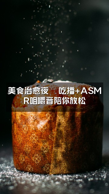抖音ASMR助眠屋视频封面:美食治愈夜🍜吃播+ASMR咀嚼音陪你放松
